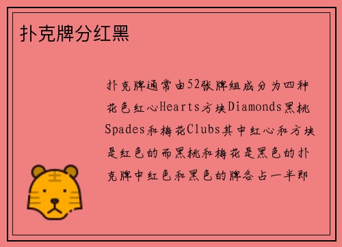 扑克牌分红黑