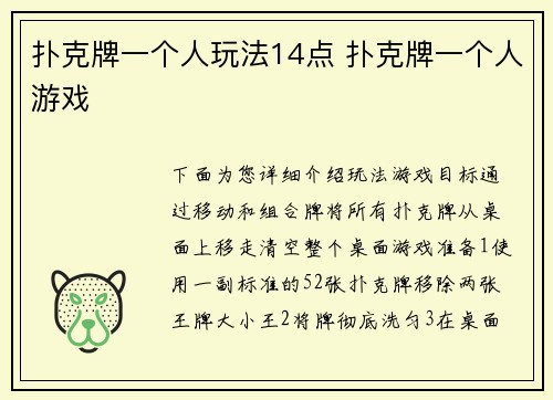 扑克牌一个人玩法14点 扑克牌一个人游戏