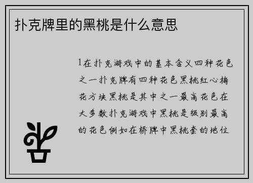 扑克牌里的黑桃是什么意思