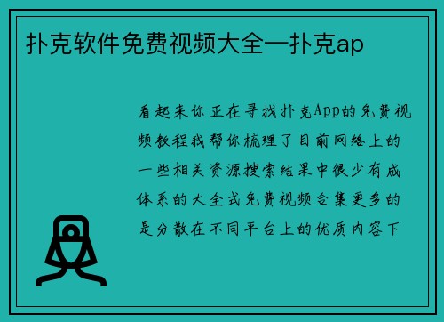 扑克软件免费视频大全—扑克ap