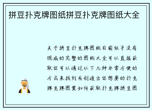 拼豆扑克牌图纸拼豆扑克牌图纸大全