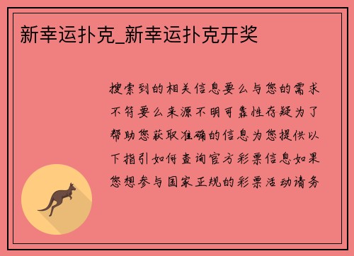 新幸运扑克_新幸运扑克开奖