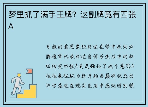 梦里抓了满手王牌？这副牌竟有四张A