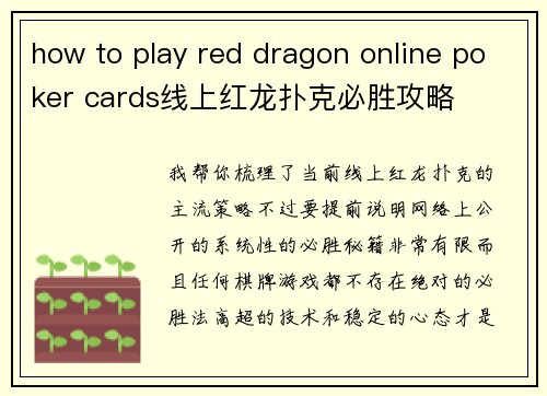 how to play red dragon online poker cards线上红龙扑克必胜攻略