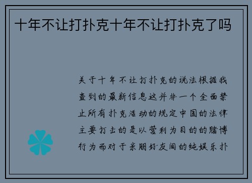十年不让打扑克十年不让打扑克了吗
